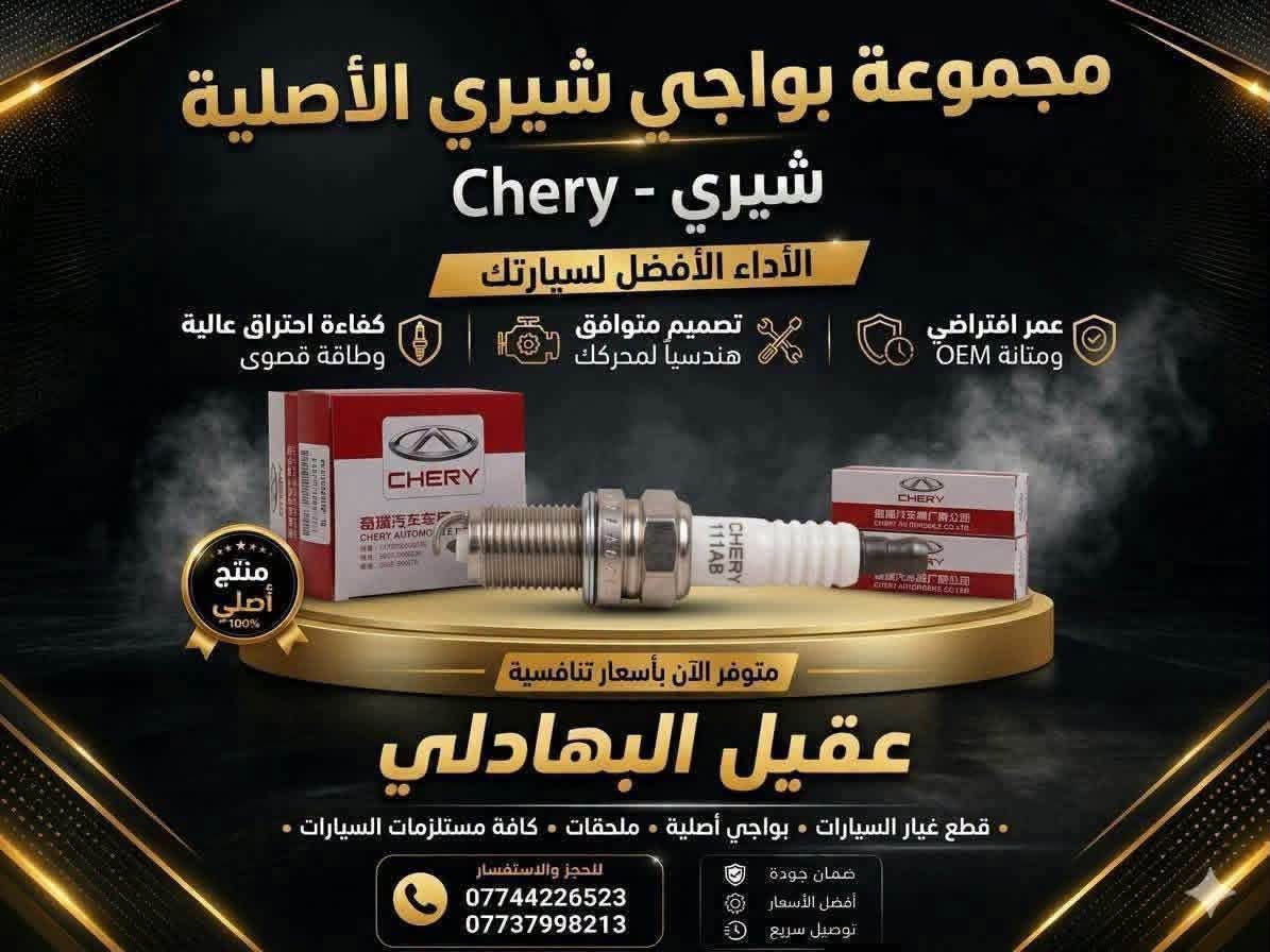 للحجز والاستفسار :
*********** واتساب او اتصال
🚗 محلات عقيل البهادلي لتجارة قطع غيار السيارات
نوفر جميع أنواع قطع الغيار الأصلية والمضمونة
📍 العنوان: بغداد – الطالبية – ساحة 83
🚚 توصيل: 5 آلاف جميع المحافظات

نص مكتوب في الصور:
- مجموعة مصابيح أمامية كاملة A5 إضاءة قوية ووضوح مثالي لسيارتك سطوع عالي، وضوح ليلي ممتاز تصميم ديناميكي هوائي، كفاءة تبريد جودة OEM معتمدة، مقاومة للعوامل الجوية منتج أصلي متوفر الآن بأفضل سعر عقيل البهادلي قطع غيار السيارات • مصابيح أمامية وخلفية • ملحقات • ككافة مستلزمات السيارات للحجز والاستفسار *********** *********** ضمان جودة أفضل الأسعار توصيل سريع
- شبك أمامي A5 تصميم عصري يضيف الفخامة لسيارتك سهل التركيب بدون تعديل تصميم أنيق وفتحة تهوية مثالية جودة عالية وخامة متينة منتج جديد 100% متوفر الآن عقيل البهادلي قطع غيار السيارات • شبكات • صدامات • ككافة مستلزمات السيارات للحجز والاستفسار *********** *********** ضمان جودة أفضل الأسعار توصيل سريع
- سبت بوش خلفي A5 إضاءة أكثر .. أمان أكثر .. شكل أجمل إضاءة عالية وضوح ممتاز جودة أصلية ومواد متينة مقاوم للماء والغبار تركيب سهل ومطابقة تامة تصميم أنيق يعطي مظهر فخم خلف A5 左右: 一對 متوفر الأن لدي عقيل البهادلي وضوح عالي عمر طويل أداء قوي ضمان الجودة ثقة عملائنا هي هدفنا للحجز والاستفسار *********** *********** منتج جديد 100%
- دبة ماء A5 أصلية
- A5
- كفاءة تبريد قصوى وموثوقية عالية
- ضمان جودة OEM
- متوافقة تماماً وسهلة التركيب
- مقاومة لدرجات الحرارة العالية
- 100% أصلي
- متوفر الآن بأفضل الأسعار
- عقيل البهادلي
- قطع غيار السيارات • مصابيح أمامية وخلفية • دبات ماء • كافة مستلزمات السيارات •
- للحجز والاستفسار
- ***********
- ***********
- ضمان جودة
- أفضل الأسعار
- توصيل سريع
- اذان يسار A5 فافون اوتو ثبات. أمان. أداء عالي منتج جديد 100% مضمون جودة OEM عالية تحمل ضغط ممتاز متوفر الآن لدى عقيل البهادلي جودة أصلية عمر أطول ثبات وأمان تركيب سهل ومطابقة أصلية ثبات وراحة أفضل *********** *********** راحة في القيادة أمان على الطريق سعر مناسب وجودة مضمونة
- مجموعة بواجي شيري الأصلية شيري - Chery الأداء الأفضل لسيارتك عمر افتراضي ومتانة OEM تصميم متوافق هندسياً لمحركك كفاءة احتراق عالية وطاقة قصوى منتج أصلي 100% متوفر الآن بأسعار تنافسية عقيل البهادلي قطع غيار السيارات • بواجي أصلية • ملحقات • كافة مستلزمات السيارات للحجز والاستفسار *********** *********** ضمان جودة أفضل الأسعار توصيل سريع
- سيت بوش خلفي A5 ثبات . أمان . أداء عالي جودة عالية ومواد متينة تحمل عالي وضغط ممتاز ثبات أفضل وأداء قوي تركيب سهل ومطابقة أصلية منتج جديد 100% متوفر الأن لدى عقيل البمادلي جودة أصلية عمر أطول ثبات وأمان للحجز والاستفسار *********** *********** أمان على الطريق راحة في القيادة سعر مناسب وجودة مضمونة
- سيت هاب خلفي A5 ثبات. أمان. أداء متفوق جودة أصلية ومواد فائقة تركيب دقيق وملاءمة تامة تحمل ضغط أمامي مثالي طبقة أمامية A5 3برغي ثبات. قوة. أداء فائق تركيب سهل وملاءمة تامة عمر أطول أداء فائق منتج جديد 100% مضمون CHERY متوفر الأن لدى عقيل البمادلي جودة أصلية عمر أطول ثبات وأمان للحجز والاستفسار *********** *********** أمان على الطريق راحة في القيادة سعر مناسب وجودة مضمونة