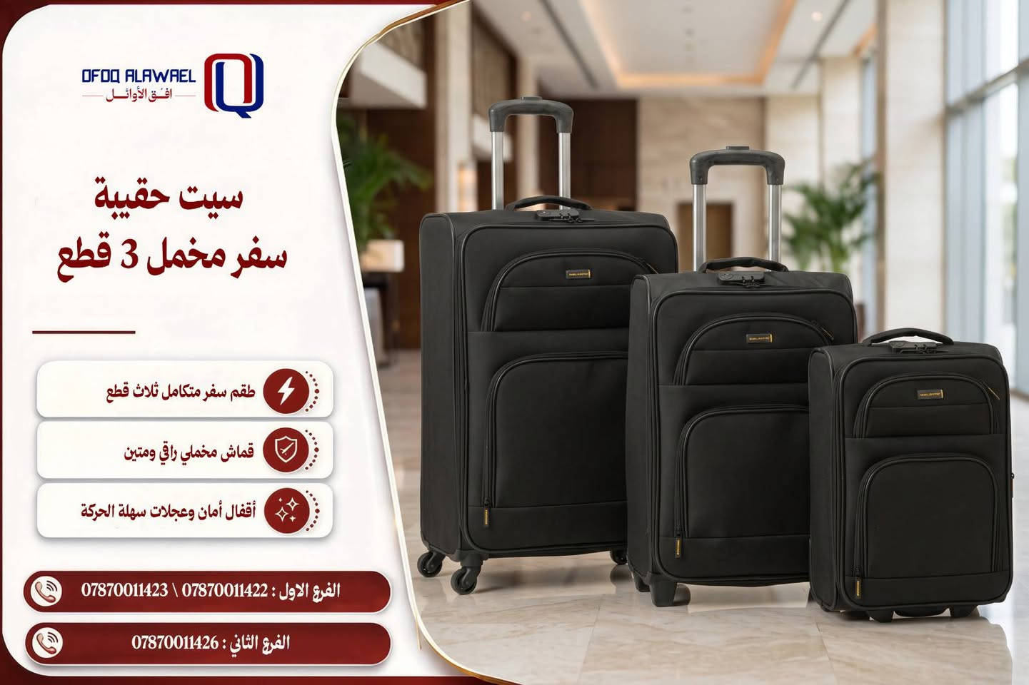 حقيبة سفر مخمل • ٣ قطع • رفاعي المعش