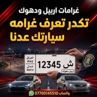 منصة سيارتي • كشف الغرامات • اربيل ودهوك