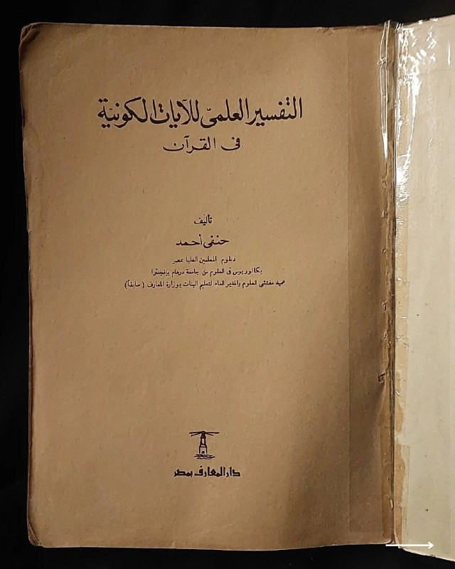 📚
تحفة علمية وتفسيرية نادرة من إصدارات دار «المعارف» المصرية
🏛️
!
كتاب «التفسير العلمي للآيات الكونية في القرآن»
✍️
المؤلف: الأستاذ حنفي أحمد (عميد مفتشي العلوم والمدير العام لتعليم البنات بوزارة المعارف سابقاً)
🗣️
إعداد وتأليف: نخبة المعلمين العليا بمصر - بكالوريوس العلوم من جامعة درهام بإنجلترا
🏛️
الناشر: دار المعارف بمصر
📅
سنة الطباعة: ≈1980م
،
✨
عن الكتاب:
دراسة علمية ودقيقة تناولت الربط بين الظواهر الكونية والعلوم الحديثة والآيات القرآنية، برؤية أكاديمية تجمع بين التخصص العلمي والتفسير الإيماني. يُعد الكتاب كنزاً حقيقياً للباحثين والمختصين ولعشاق المراجع القرآنية والتاريخية النادرة.
📌
حالة النسخة: أصيلة بأوراقها الأصلية ومحفوظة بحالة جيدة جداً، مقتناة لعشاق الكتب العلمية والتراثية النادرة.
🔷
السعر: 12 ألف دينار عراقي
📜
🚚
يتوفر توصيل لكافة المحافظات.
للإستفسار والحجز
🔻
:
البوت:
@PH_900bot
أو واتساب: ***********

