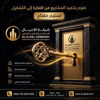 شركة الأجيال • تطوير مشاريع • زيونة بغداد