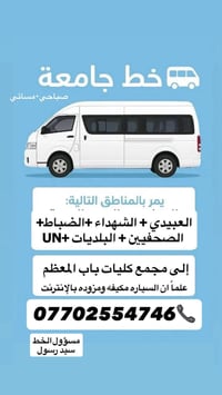 🔴خط طالبات جامعه 🔴 المناطق التي يمر بها 🏡  العبيدي  الشهداء الضباط  ال...