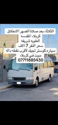 انطلاق الثلاثاء • بعد صلاة الضهر • مبيت بكربلاء