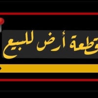 قطعة ارض للبيع المساحه ٧٥ مترطابو صرف الواجه اربعه الاربع نزال ٢٠ المك...