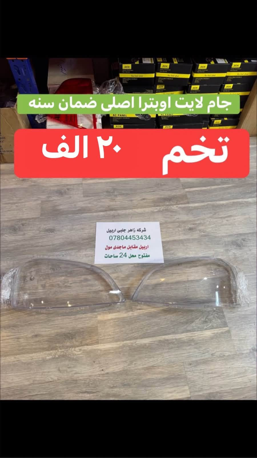 اربيل • قطع اوبترا • ماجدى مول