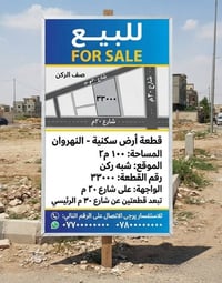 عندي قطعهة ارض في النهروان 100متر بصف الركن على شارع عشرين ويبعد قطعتي...