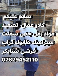 عمال تصعيد • مواد بناء • رمل جص سمنت