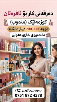 للنساء • مندوبة تجميل • أربيل