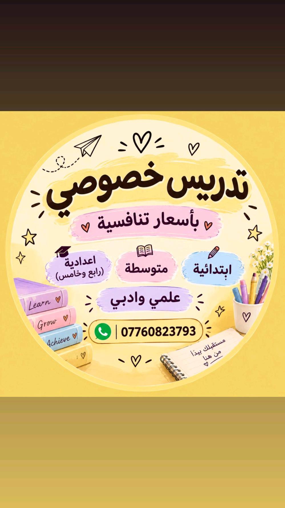 تدريس خصوصي • ابتدائية ومتوسطة • بغداد العبيدي