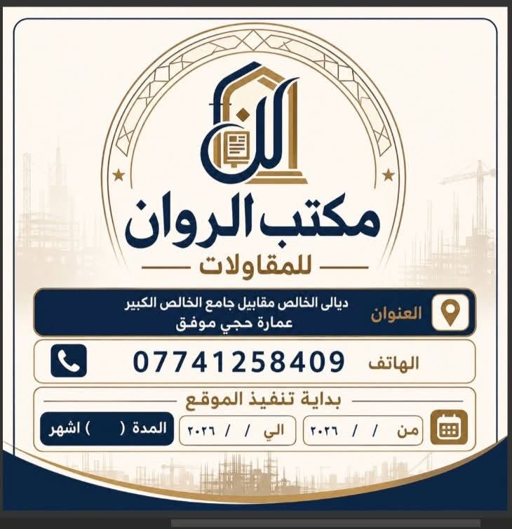 في مكتب الروان ، نؤمن بأن كل مشروع هو فرصة لأبتكار شيء استثنائي. ولهذا السبب ، يضم مكتبنا نخبة من الكوادر الهندسية والفنية المتخصصة التي تعمل بشغف لضمان اعلى معايير الجودة في كل تفاصيل مشروعك . 
من التصميم الى التنفيذ نضمن لك :
✔️ كفاءة تنفيذ عاليه : لترجمة رؤيتك بدقه واحترافيه . 
✔️ جمالية تصميمية متميزه : لخلق مساحات تعكس ذوقك واحتياجاتك . 
لا ترضى بأقل من التميز دع مكتب الروان يكون شريكك في بناء مستقبلك .
تواصلوا معنا الان على الرقم : ***********
زورونا في مكتبنا : ديالى الخالص مقابل جامع الخالص الكبير.

نص مكتوب في الصور:
- مكتب الروان للمقاولات العنوان ديالي الخالص مقابيل جامع الخالص الكبير عمارة حجي موفق الهاتف *********** بداية تنفيذ الموقع من / / ٢٠٢٦ الي / / ٢٠٢٦ المدة ( ) اشهر
- 1 of 2
- ال_ر_و_ا_ن
- مكتب الروان
- للمقاولات
- عرض بناء سعر المتر 400 ألف دينار
- تحيه طيبه ....
- يسر مكتبنا تقديم تندر العمل الخاص بجنابكم الموقر وهو كالآتي:
- 1. تنظيف الارض بصورة جيدة وحفرها 40 سم.
- 2. فرش طبقة من الجلمود والسبيس ويحدل بصورة جيدة.
- 3. رش مادة الكلورين المضادة للأرضة والحشرات مع عمل منظومة ارضه.
- 4. فرش نايلون زراعي سميك بعد الحدل مع صب بلاندنك (صبہ نضافه).
- 5. عمل منظومة مجاري متكاملة حسب المخطط بأنابيب (4انج) امل الشريف المسلح.
- 6. تسليح الأساس (الرفت) بارتفاع (40 سم) شيش طبقتين مع إضافة جسور محيطية الحديد عراقي بأقطار 12_16ملھ
- 7. صب الأساس (الرفت) بارتفاع 40 سم وحسب عدد الطوابق.
- 8. البناء وتقطيع البيت بواسطة الطابوق الجمهوري حسب المخطط.
- 9. صب السقف بارتفاع (20 سنتيمتر) مع اضافة رباط على الجدران (10 سم).
- 10. تقطيع الطابق الثاني بالطابوق الجمهوري (9 انج).
- 11. صب الطابق الثاني بنفس مواصفات الطابق الأرضي مع التقطيع حسب المخطط.
- 12. ارتفاع الطابق الأرضي (3.3 متر) صافي والطابق الثاني (3.2 متر) صافي.
- 13. تأسيس الصحيات للماء بوري P.P.R بلاستك تركي (كوي) للحمامات والمطبخ ثلاث خطوط.
- 14. تأسيس الكهربائيات بوري للسقف والجدران نوع فنار سعودي او عقبة أردني.
- 15. تغليف الجدران الداخلية بياض مساطر (جص+ بورك).
- 16. الابواب الداخلية تركي (200 ألف) لكل باب.
- 17. الشبابيك المنيوم (75 ألف) للمتر.
- 18. ابواب الحمامات المنيوم او في بي سي.
- 19. تغليف جدران الحمامات والمطبخ بورسلين الهندى سعر (12 ألف) 60* 120.
- 20. تغليف الارضية بورسلين لكل الطوابق (12 ألف) للبورسلين 60*60.
- 21. تغليف الواجهة (مرمر او تطعيم بالفوم والسيراميك) بالكامل.
- 22. سيت الصحيات للحمامات تركي (100 ألف) لكل قطعة.
- 23. محجرات الدرج المنيوم تركي سعر (50 ألف) للمتر.
- 24. بايات الدرج مرمر (3 سم) حسب اختيار الزبون.
- 25. تغليف السطح اشتايكر (زفت + نايلون + فلين عازل (5سم) + رمل/ زميج).
- 26. وضع سخان مع مفرغة هواء او صاروخية وخزان ماء سعة (1000 لتر).
- 27. عمل ازارة للجدران (سيراميك) للطابقين وارتفاع (10سم).
- 28. الباب الخارجي الحديد (900 ألف).
- 29. الباب القآصة تركي بسعر 750 ألف.
- 30. تغليف الكراج ارضيات خاصة للكراجات مرمر او بورسلين.
- ديالى _ الخالص
- ***********
