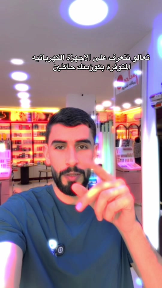 

نص مكتوب في الصور:
- تعالو نتعرف على الاجهزة الكهربائيه المتوفرة بكوزمتك حاكلين