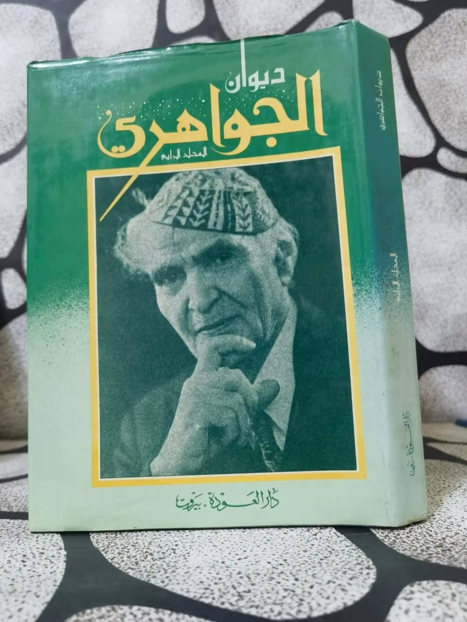 ❊ 💠 ❊ ديوان الجواهري (4 مجلدات) 💠 ❊
 «أنا العراقُ لسانُ المجدِ ينطقُ لي ... وسمعيَ الدهرُ والأيامُ ترويني»
🖋️ المؤلف: محمد مهدي الجواهري
🔍 المحقق/المترجم: طبعة منقحة بإشراف صاحب الديوان
🏠 دار النشر: دار العودة، بيروت
 📅 سنة الطباعة: 1982م.
📖 : قطع كبير. 
✨ الحالة الفنية: نسخة أصلية نظافة تامة للكتاب. 
💰 السعر: 100 ألف دينار عراقي.
 ✨ النسخة المتوفرة واحدة فقط.
🚫: أولوية الحجز يكون للتعليق على صفحتي الشخصية في فيس بوك. ━━━━━━━━━━━━━
« عن الكتاب ومميزاته »
 يُعدّ "ديوان الجواهري" درّة الشعر العربي الحديث وسجلّ تاريخه السياسي والاجتماعي، حيث وثّق الشاعر الكبير محمد مهدي الجواهري بلسانه السليط وبلاغته الفذة آلام وطموحات الأمة بحرارة منقطع النظير. وتتميز طبعة دار العودة البيروتية هذه بأنها طبعة منقحة أشرف عليها الشاعر بنفسه، مما يضفي عليها موثوقية عالية وأهمية توثيقية بالغة لكل باحث ومهتم بالأدب الرفيع. يضم الديوان قصائد خالدة في الفخر والغزل والرثاء والنقد الاجتماعي والسياسي، ممزوجة بموسيقا شعرية فريدة وقوة سبك لا تضاهى. تجسد هذه المجلدات إرثاً شعرياً عظيماً يخلد ذكرى "متنبي العصر" ويزين مكتبة كل ذوق رفيع وأصيل.
━━━━━━━━━━━━━━
💬. للحجز والاستفسار:ضمن التعليقات فقط ثم التثبيت يكون على الخاص أو رقم المكتبة ***********
🚚 يتوفر شحن لجميع المناطق العراقية والشحن أسبوعياً كل يوم سبت. ⟦ الحجز لمدة أسبوعين فقط، وبعد ذلك تنشر الكتب من جديد ⟧. النشر أولا يكون على صفحة الانستغرام ثم على صفحتي الشخصية في فيس بوك وفي مجموعة ضفاف دجلة . https://www.instagram.com/aboalmajed83?igsh=Zm56d3R2dWVrN2Iy
✦ ملاحظة ✦ عروض حصرية على قناتنا على الواتس لطفاً لا أمراً الاشتراك بها https://whatsapp.com/channel/0029VbCEML00gcfSLPuxT92u
#مكتبة_الراشد #الراشد_للكتب #ديوان_الجواهري #محمد_مهدي_الجواهري #شعر_عربي
