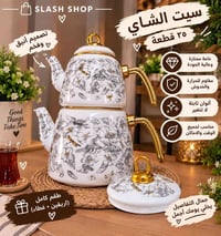 طقم شاي وقهوة • طقم قدور استنلس • بورسلان فاخر