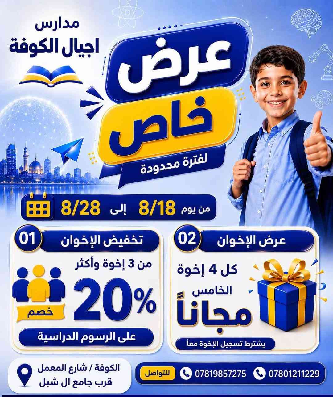 البداية الحلوة… تستحق مدارسنا 🎒
فخلي خطواتهم الاولى  #أجيال_الكوفة

فرصة مميزة لأبطالنا
نفتح أبوابنا لصغارنا ليبدأوا عامًا مليئًا بالتعلم، الفرح، واكتشاف المواهب 🌟📚
 بالتخفيضات التريح بالك  !

للمزيد: 
قسم التسجيل متواجد يوميا
من الساعة 8:00 صباحا الى 5:00 عصرا
***********📞
***********📞
مدارس أجيال الكوفة الاساسية الاهلية (بنين/بنات)
ترحب بكم لزيارتها
النجف-شارع المعمل قرب جامع ال شبل
