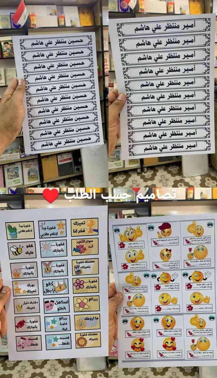 تصاميم ستيكرات اسماء حسب الطلب
ايلول للهدايا والقرطاسية ❣️ 

متوفره كافة الطباعه حسب الطلب ♥️ 

للحجز والاستفسار خاص 💌 
او عبر الواتساب ***********

يتوفر توصيل 🚗 لجميع محافظات العراق 5 

العنوان قضاء المحموديه حي العسكري شارع التله يم مدرسة البساله ضبط ♥️ مجاور ملعب احمد راضي

