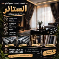 ستائر • تنصيب • سكك ألمنيوم