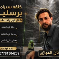 ميسان • سيراميك • شغل تعبا