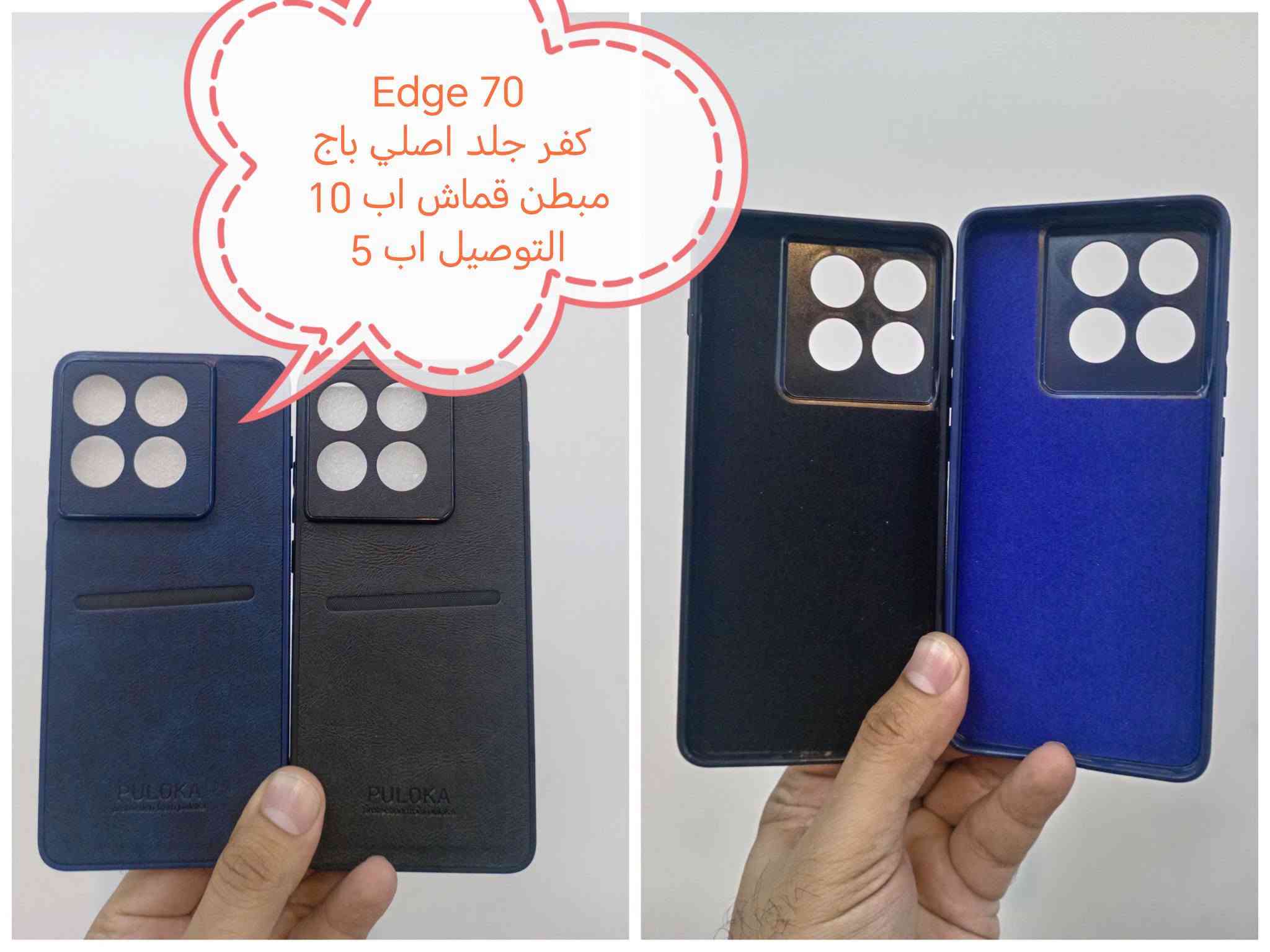كفرات • لواصق • موتو ايدج 70