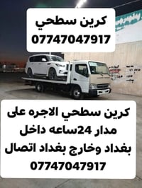 كرين سطحي الاجره.      كرين سحب سيارت  على مدار 24ساعه داخل بغداد وخار...