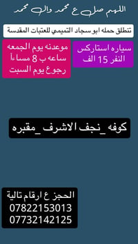 العتبات المقدسه • حملة ابو سجاد • كوفه-النجف