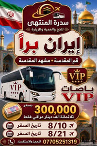 قم-نيشابور-مشهد • ١٠-٢١/٨/٢٠٢٦ • باصات VIP