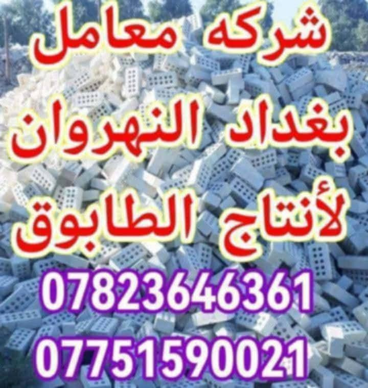 من رخصت الاخ مدير الكروب المحترم
#الشركه_لانتاج_الطابوق بغداد النهروان 💪
تجهيز اجود انواع طابوق الفني
خالي من الاملاح وزياده بالحمل ٤٠٠ توصيل جميع المحافظات
ملاحظه ⚠️لاسعار ليس مخفيه ولاكن حسب.المكان🎀✍️ للحجز والاستفسار يرجى الاتصال 📞
***********
***********
                 واتساب فايبر
#نحن_الافضل_لاننا_المصدر
#دعم_المنتج_الوطني

نص مكتوب في الصور:
- شركة معامل بغداد النهروان لأنتاج الطابوق *********** ***********