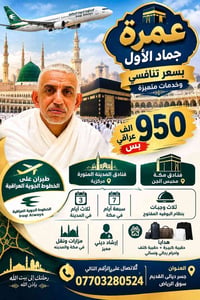 عمرة جماد الأول • الخطوط الجوية العراقية • مكة والمدينة
