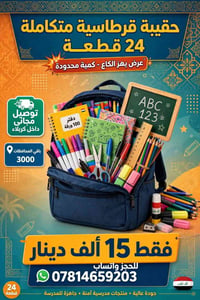 حقيبة مدرسية • ٢٤ قطعة • توصيل مجاني كربلاء