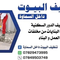 تنظيف بعد البناء • تعقيم وتعطير • داخل السماوة