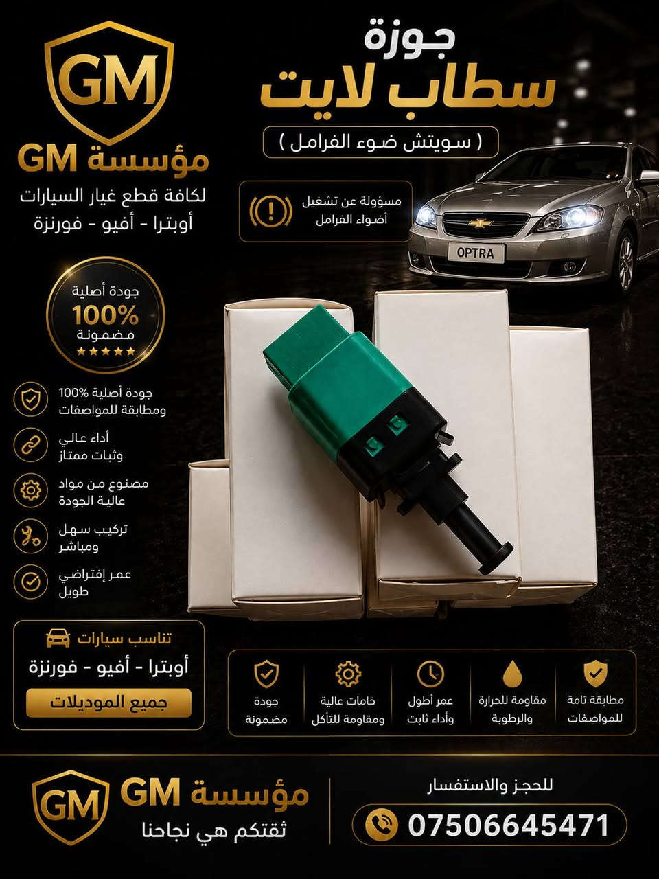 السلام عليكم ورحمة الله وبركاته 🤝
متوفر كميات محدودة 
تحية طيبة للجميع 🥰❤
✅✅
للحجز والاستفسار الاتصال على الرقم *********** او ***********
نرجو دعمكم لنا 🥰

نص مكتوب في الصور:
- شريط ستيرين أوبترا
- أداء عالي - عمر أطول - أمان أكثر
- مؤسسة GM
- لكافة قطع غيار السيارات
- أوبترا - أفيو - فورنزا
- جودة أصلية 100%
- ومطابقة للمواصفات
- مواد عالية الجودة
- وتحمل طويل
- أداء دقيق
- واستجابة سريعة
- تركيب سهل
- ومثالي
- ضمان على القطعة
- جودة أصلية
- 100%
- رقم القطعة الأصلي
- GM# 96387578
- ACD# 96387578
- QTY: 1
- 07488 22287
- LC 51 GR.03.270
- السعر
- 35,000
- دينار
- متوفر الأن
- وبأفضل سعر
- مميزات المنتج
- مطابقة تامة
- للمواصفات
- خامات عالية
- ومقاومة للتآكل
- تحمل درجات
- الحرارة العالية
- مقاومة للاهتزاز
- والتآكل
- عمر أطول
- وأداء ثابت
- تناسب سيارات
- جميع الموديلات
- ثقتكم هي نجاحنا
- للحجز والاستفسار
- ***********
- جوين شوتة كامل أوبترا جودة أصلية 100% أداء عالي - عمر أطول مؤسسة GM لكافة قطع غيار السيارات أوبترا - أفيو - فورنزة جودة أصلية 100% ومطابقة للمواصفات مواد عالية الجودة ومطاط مقاوم للحرارة تركيب سهل وأداء مثالي عمر أطول وتحمل عالي مناسبة للعمل في جميع الظروف مميزات المنتج مطابقة تامة للمواصفات مقاومة للزيوت والحرارة أداء ثابت في الحرارة العالية تقليل الاهتزاز والصوت تركيب مباشر بدون تعديل تناسب سيارات أوبترا - أفيو - فورنزة جميع الموديلات للحجز والاستفسار *********** مؤسسة GM ثقتكم هي نجاحنا
- جوزة ستاب لايت ( سويتش ضوء الفرامل ) مسؤولة عن تشغيل أضواء الفرامل مؤسسة GM لكافة قطع غيار السيارات أوبترا - أفيو - فورنزة جودة أصلية 100% مضمونة جودة أصلية 100% ومطابقة للمواصفات أداء عالي وثبات ممتاز مصنوع من مواد عالية الجودة تركيب سهل ومباشر عمر إفتراضي طويل تناسب سيارات أوبترا - أفيو - فورنزة جميع الموديلات جودة مضمونة خامات عالية ومقاومة للتآكل عمر أطول وأداء ثابت مقاومة للحرارة والرطوبة مطابقة تامة للمواصفات مؤسسة GM ثقتكم هي نجاحنا للحجز والاستفسار ***********
- ماب سنسر أوبترا 54 حساس الضغط المطلق MAP SENSOR مؤسسة GM لكافة قطع غيار السيارات أوبترا - أفيو - فورنزة جودة أصلية 100% ضمان طويل الأمد قراءة دقيقة لضغط الهواء تحسين أداء المحرك وتوفير الوقود جودة عالية ومطابقة للمواصفات تركيب مباشر بدون تعديل تناسب أوبترا - أفيو - فورنزة جميع الموديلات جودة مضمونة خامة عالية ومقاومة أداء مستقر وطويل الأمد تركيب سهل ومباشر مؤسسة GM ثقتكم هي نجاحنا للحجز والاستفسار ***********
- قطعة أصلية بجودة عالية GM مؤسسة GM بلوجكتر أوبترا إضاءة قوية • وضوح عالي • جودة أصلية إضاءة قوية رؤية أوضح وأمان أكثر جودة أصلية مصنوع من مواد عالية الجودة تركيب مباشر يتناسب مع أوبترا بدون تعديل يعطي مظهر أنيق ويعزز من شكل السيارة متوافق مع جميع موديلات أوبترا 2004 - 2010 جودة أصلية 100% للتواصل و الطلب *********** قطع غيار أصلية 100% توصيل سريع لكافة مناطق العراق ثقتنا بجودتنا ونضمن رضاك GM مؤسسة GM + ثقتك.. هدفنا +
- قطع أصلية بجودة عالية GM مؤسسة GM قلايج كير أوبترا دقة عالية . حركة سلسة . عمر أطول أداء ممتاز تضمن تغيير دقيق وفعال للسرعات جودة أصلية مصنوع من مواد عالية الجودة تركيب مباشر يتناسب مع أوبترا بدون تعديل يعطي مظهر أنيق ومقاومة عالية للصدأ والتأكل متوافق مع جميع موديلات أوبترا 2004 - 2010 للتواصل و الطلب *********** قطع غيار أصلية 100% توصيل سريع لكافة مناطق العراق ثقتنا بجودتنا ونضمن رضاك مؤسسة GM + ثقتك .. هدفنا +
- قبضة كير أفيو CHEVROLET AVEO خاص لمؤسسة - GM - جودة عالية مصنعة من مواد متينة تحمل الإستعمال الطويل قبضة مريحة تصميم مريح لليد يوفر تحكم أفضل أثناء القيادة تصميم دقيق تصميم مطابق لأصلية السيارة سهل التركيب مظهر أنيق يعطي لمسة مجالية داخل سيارتك AVEO منتج مضمون 100% ضمان جودة وأداء مؤسسة - GM - لخدمات وقطع غيار السيارات جودة تثق بها خدمة نعتز بتقديمها رضاكم هدفنا