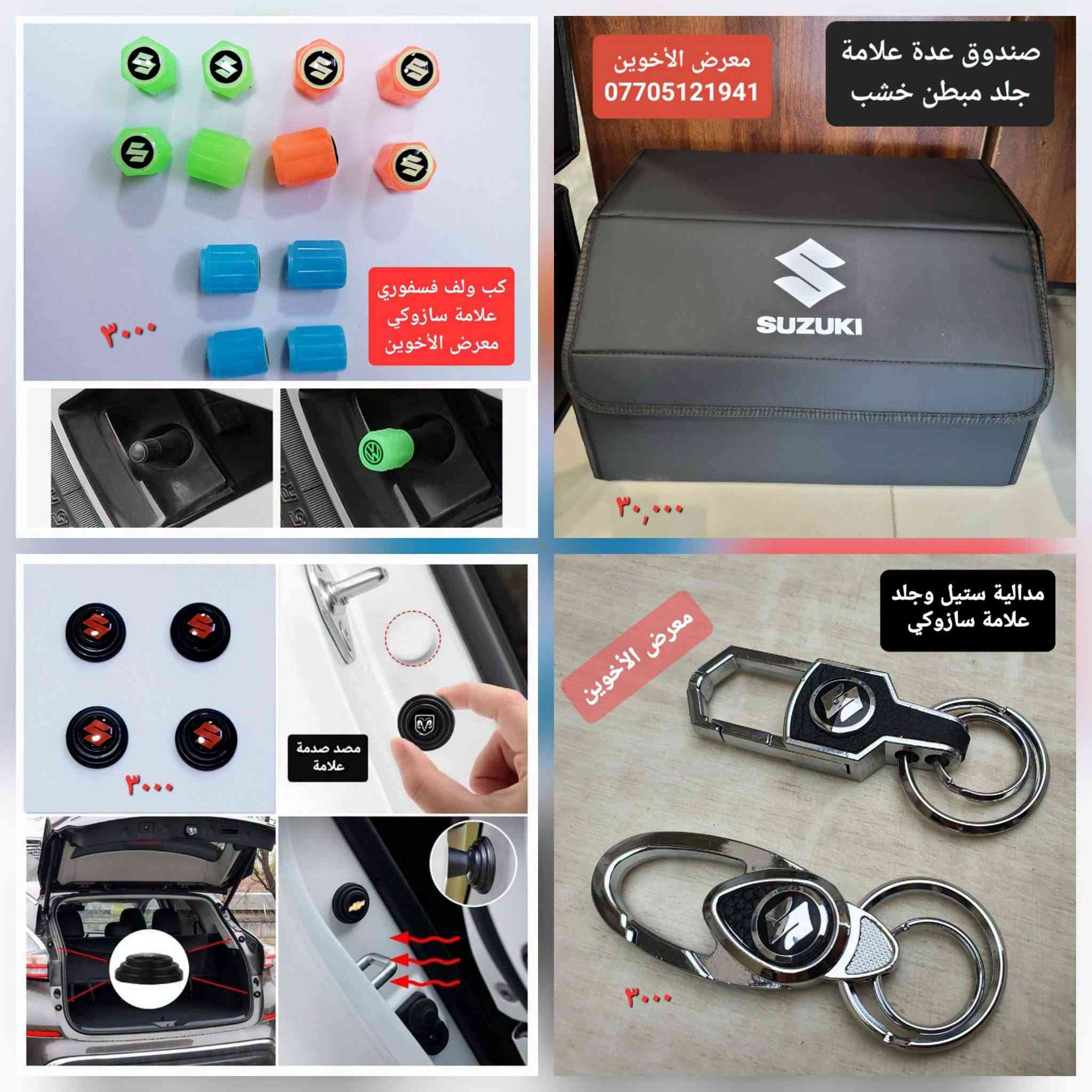 المتوفر في معرض الأخوين لكماليات السيارات  #سوزوكي 
عنواننا : بغداد/ ساحة عدن/ شارع الربيع / مقابل مطحنة الجلبي ومجاور ماركت البستان 

خدمة توصيل بغداد ومحافظات ٥،٠٠٠ دينار.

واتس اب للمراسلة فقط :-  ***********

التواجد من الساعة ٨ صباحا ولغاية ال٥ عصرآ عدا يوم الجمعة عطلة

نص مكتوب في الصور:
- شريط مطاط للحماية والجمالية تلبيس حافات الابواب معرض الأخوين ٦٠٠٠ دينار
- انواع حوامل وشواحن موبايل للسيارة
- ماركة Yesido الفاخرة
- معرض الأخوين لكماليات السيارات
- ٣٠٠٠ كب ولف فصفوري علامة سازوكي معرض الأخوين صندوق عدة علامة جلد مبطن خشب *********** ٣٠,٠٠٠ مصد صدمة علامة ٥ ٣,٠٠٠ معارض الأخوين مدالية ستيل وجلد علامة سازوكي ٣,٠٠٠
- مسند ذراع اسفنجي مجوف لحفظ الكلينكس ١٣,٠٠٠ معرض الأخوين مسند ذراع مع حافظة كلينكس معرض الأخوين ١٣,٠٠٠ مسند حافظة كلينكس وحامل اكواب معرض الأخوين ٢٥,٠٠٠ معرض الأخوين مسند ذراع اسفنجي طبي 米色 棕色 黑皮黑边 黑皮红边 ١٠,٠٠٠ دينار
- واقيات طين سازوكي SX4 صالون 2007-2014 ٢٥,٠٠٠ معرض الأخوين 2007-2014 BEROFR 4 PCS معرض الأخوين واقيات طين سازوكي SX4 هاج باك 2007-2014 ٢٥,٠٠٠ MUDGUAR FOR SUZUKI CROSS BORDER TRADE MUDGUARD واقيات طين سازوكي سويفت ٢٥,٠٠٠ 4 PCS معرض الأخوين FOR SUZUKI SWIFT 2011-2017 معرض الأخوين 4 pcs ٣٥,٠٠٠ واقيات طين سازوكي كراند فيتارا 2005-2015 MUDGUARD Suzuki Grand Vitara
- مسند طبي ظهر ورقبة ١٥,٠٠٠ غلاف كير دكمة امامي جلد صناعي معرض الأخوين ٥٠٠٠ دينار معرض الأخوين معرض الأخوين ٥٠٠٠ كير دكمة جانبي
- معرض الأخوين
- اسود
- رصاصي
- سمائي
- مسند
- ظهر ورقبة
- التك ٢٠,٠٠٠
- ٥,٠٠٠ دينار
- حافظة كلينكس جلد طري
- حافظة كلينكس شمسية سيارة
- ٨٠٠٠ دينار
- التك ٨٠٠٠ دينار
- معرض
- الأخوين
- ***********
- ماسكة شريط حزام الامان صغيرة لتقليل ضجيج صوت الحركة ٤٠٠٠ معرض الأخوين ٥٠٠٠ دينار معرض الأخوين لكسسوارات ولوازم السيارات *********** مدالية جلد شريطية مختلف علامات السيارات JEEP FORD GMC Volkswagen CHRYSLER DODGE HAVAL CHEVROLET CHANGAN TOYOTA RENAULT MORRIS GARAGES Mercedes-Benz MITSUBISHI CHERY HYUNDAI KIA NISSAN مصدات ابواب مطاط سادة معرض الأخوين ٤٠٠٠ وصل تنشيف وجهين سمك ٨٠٠ مايكروفايبر قياس 30X60 معرض الأخوين ساحة عدن / مقابل المطحنة ٤٠٠٠
- ٥,٠٠٠
- كبات ولف مع مدالية علامة سازوكي