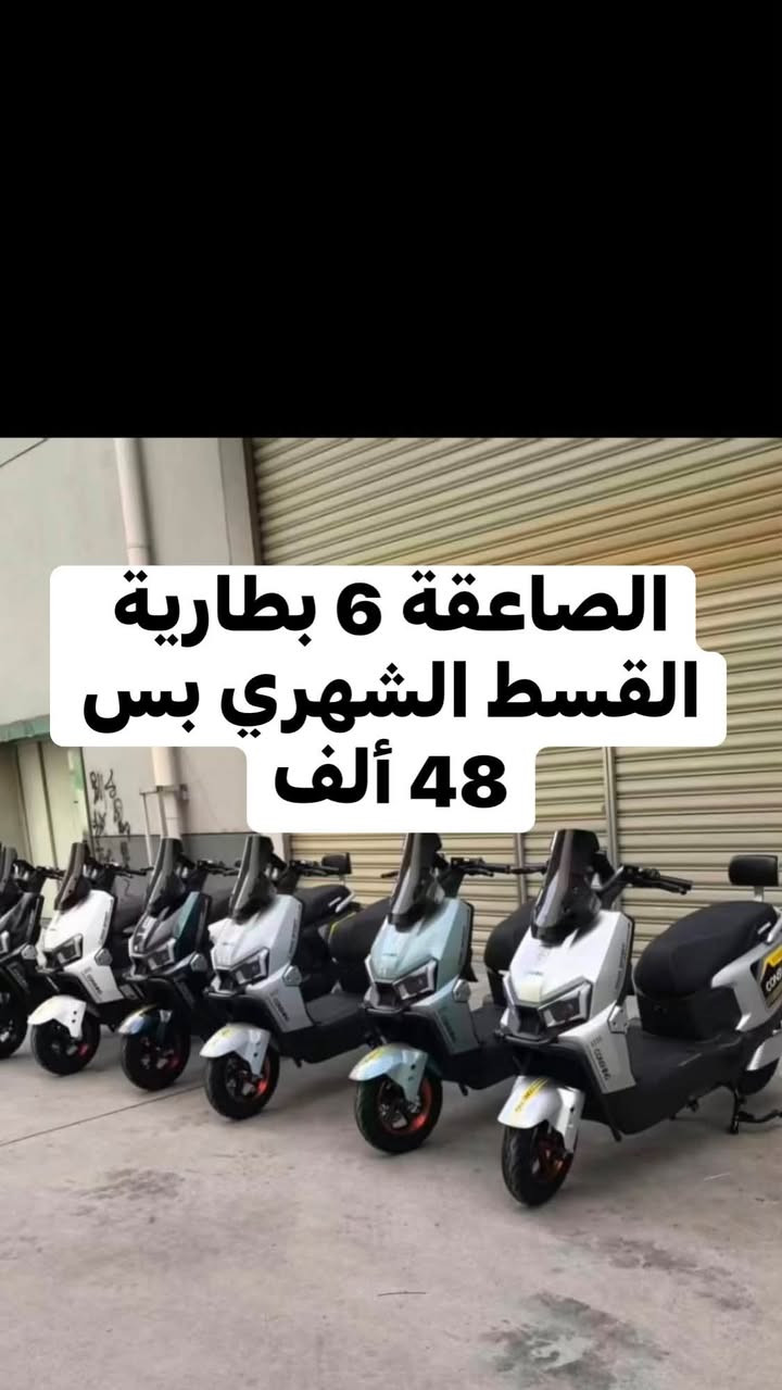 عروض عودة المدارس 📚🎒
وفرنالكـم عروض مميزة على مجموعة من الدراجات 🏍️🏍️
العروض متاحة لجميع حاملي ماستركارد أو كي كارد الرافدين وبنظام الاستقطاع الإلكتروني
✅ بدون مقدمة
✅ بدون حجز ماستر
✅ بدون كفيل

📍 جمعية انوار المستقبل
الرمادي – شارع 20 
مقابل حلويات المن والسلوى 
للاستفسار ***********

نص مكتوب في الصور:
- هاوجي مرقم سنوية القسط الشهري بس 159 ألف
- الايزاني محرك 200 القسط الشهري بس 52 ألف
- الاباتشي 6 بطارية المسطرة بقسط شهري بس 69 ألف
- الصاعقة 6 بطارية القسط الشهري بس 48 ألف
- الدبدوب 6 بطارية القسط الشهربي بس 49 ألف
