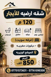 شقة أرضية • الوزيرية • ١٢٠م