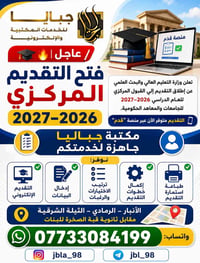 التقديم المركزي • السادس الإعدادي • مكتبة جباليا