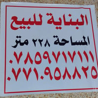 سماوة الشرجي بغداد • مقابل كراج • ٢٢٨م
