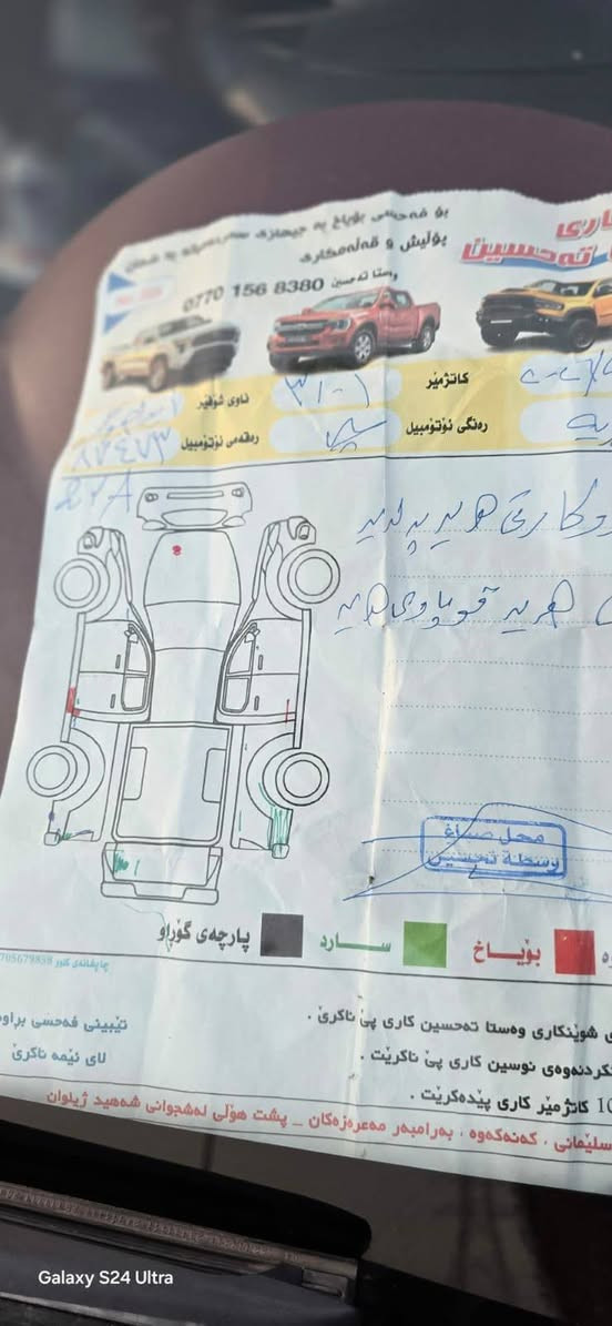 سڵاو
مەرزێ بۆ فرۆشتن مۆدێل 2013 سەنەوی تازەیە بەناوی خۆمانۆیە گێرو مەکینەی بەشەرت قەباخی سەرۆی کراوەتۆ هیچ نوقسانی نییە شوین هه ڵەبجەی تازە سعر 167 گەڵاو مەجالی برایانە 
***********
***********
ڕەسمی سۆنەرەکەیم داناوە
197هه زرا ڕۆشتوە دار بنديهكان, السليمانية

نص مكتوب في الصور:
- Galaxy S24 Ultra