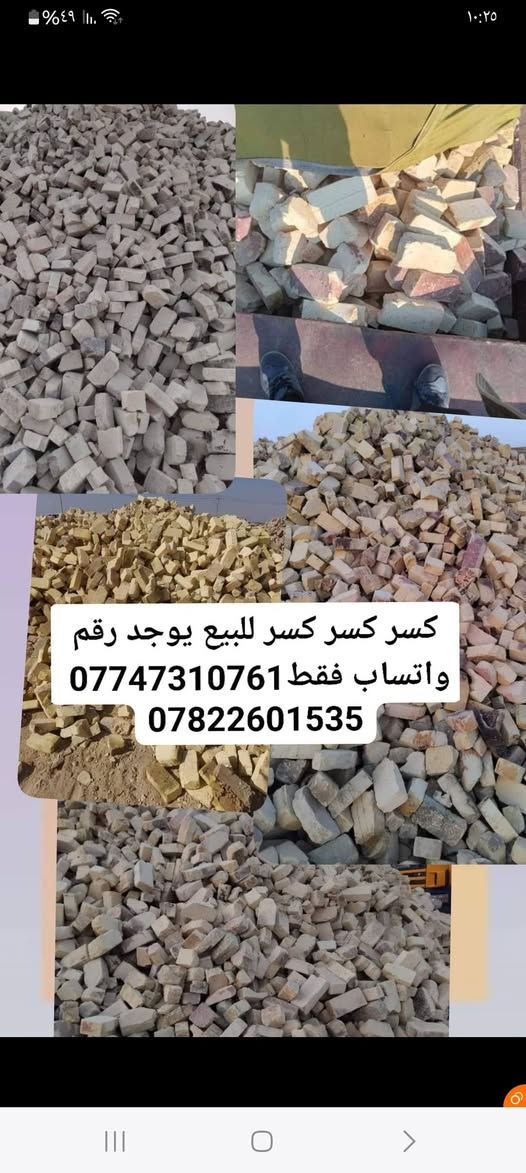 كسر للبيع • طابوق سالم • توصيل