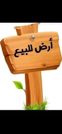دونم ونص • طابو زراعي • قريب جامعة النبراس