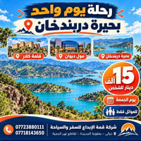 رحلة يوم واحد • بحيرة دربندخان • للعوائل