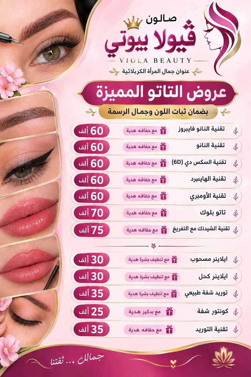 ✨ عروضنا غير… لأن دلعچ يستاهل أكثر! ✨
بكجاتنا مو مجرد عروض… 🎁
بكجات مجانية وهدايا مميزة نضيفها إلچ مع خدماتچ، حتى تطلعين من ڤيولا بيوتي بإطلالة كاملة ودلال أكثر 💕✨
اختاري بكجچ… وخلي الباقي علينا 🌸
ڤيولا بيوتي… كل تفصيلة بيها لمسة جمال 👑
كريلاء حي الموظفين شارع الصاعد والنازل نهايه متنزه ابو ياسر الشكرجي مقابل مطعم عبود مجاور انشائيه صباح رحومي 
***********
#ڤيولا_بيوتي #عروض_ڤيولا_بيوتي #بكجات_مجانية #هدايا_مميزة #دلالچ_يستاهل #جمالچ_يهمنا #صالون_تجميل #عروض_تجميلية

نص مكتوب في الصور:
- فيولا بيوتي VIOLA BEAUTY جمالك ... عنواننا البكج الأول ميش مع معالج شعر كاري هديه حفافه شعر قصير فوق الكتف 60 ألف معالج شعر كاري ميش حفافه البكج الثاني ميش مع معالج شعر هديه بديكير وسط 70 ألف معالج شعر ميش بديكير البكج الثالث ميش مع معالج شعر هديه قص شعر للخصر 80 ألف معالج شعر ميش قص البكج الرابع ميش مع معالج شعر مع رينز هديه تنظيف بشره هايدرو شعر كاري 40 ألف معالج شعر رينز ميش تنظيف بشره هايدرو البكج الخامس ميش مع معالج شعر مع رينز هديه تنظيف بشره هايدرو شعر وسط 60 ألف معالج شعر رينز ميش تنظيف بشره هايدرو البكج السادس ميش مع معالج شعر مع رينز هديه شسوار شعر طويل 75 ألف معالج شعر رينز ميش شسوار فيولا بيوتي Beauty Care Style
- صالون فيولا بيوتي VIOLA BEAUTY جمالكي ... عنواننا البكج الأول ✔ توحيد لون ✔ حفافه ✔ تنظيف بشره هايدرو ✔ شعر قصير فوق الكتف شعر قصير فوق الكتف 45 ألف توحيد لون تنظيف بشره هايدرو شعر فوق الكتف البكج الثاني ✔ توحيد لون ✔ قص ✔ حفافه ✔ شعر قصير حد الكتف شعر قصير حد الكتف 50 ألف توحيد لون قص حفافه البكج الثالث ✔ توحيد لون ✔ قص ✔ حفافه ✔ شعر قصير تحت الكتف شعر قصير تحت الكتف 60 ألف توحيد لون قص حفافه البكج الرابع ✔ توحيد لون ✔ قص ✔ تنظيف بشره هايدرو شعر قصير تحت الكتف 65 ألف توحيد لون قص تنظيف بشره هايدرو البكج الخامس ✔ توحيد لون ✔ تنظيف بشره ✔ بدبكير ✔ شعر وسط الظهر شعر وسط الظهر 75 ألف توحيد لون تنظيف بشره بدبكير البكج السادس ✔ توحيد لون ✔ تنظيف بشره ✔ بدبكير ✔ حفافه ✔ شعر حد الخصر شعر حد الخصر 85 ألف توحيد لون تنظيف بشره بدبكير حفافه لأنك تستحقين الأفضل
- صالون قيولا بيوتي ثقة .. أمان .. ابداع متواصل عروض تسريح الشعر بمادة النانو بروتين الأصلية نانو بروتين الأصلي لشعر أكثر صحة وجمالاً ضمان عدم تساقط الشعر خالي من مادة الفورمالين آمن للحوامل شعر كاري 30 ألف دينار حفافه هدية شعر حد المتن 40 ألف دينار تنظيف بشرة هدية شعر تحت الكتف 55 ألف دينار بدكير قدم هدية شعر وسط الظهر 75 ألف دينار قص هديه شعر للخصر 90 ألف دينار حفافه هدية لأنك تستحقين أجمل شعر *********** كربلاء حي الموظفين شارع العالي والناصي مقابل مطعم عبود مجاور انشائية صباح رحومي فيولا بيوتي ... عنوان جمال المرأة للكربلائية
- صالون
- فيولا بيوتي
- VIOLA BEAUTY
- عنوان جمال المرأة الكربلائية
- عروض التاتو المميزة
- بضمان ثبات اللون وجمال الرسمة
- 60 ألف
- مع حفافه هدية
- تقنية النانو فايبروز
- تقنية النانو
- تقنية السكس دي (6D)
- تقنية الهايبررد
- تقنية الأوممبري
- 70 ألف
- تاتو بلوك
- 75 ألف
- تقنية الشيدنك مع التفريغ
- 30 ألف
- مع تنظيف بشرة هدية
- ايلاينر مسحوب
- ايلاينر كحل
- 35 ألف
- توريد شفة طبيعي
- 25 ألف
- مع بدكير هدية
- كونتور شفة
- تقنية التوريد
- جمالك ... ثقتنا
- عروض الععرائس VIP العرض الأول VIP 450 ألف حنة + عرس تسريحة + مكياج باودر جسم + رموش أظافر + عدسات وجية أكل للعروس تنظيف ملكي + حفافه العرض الثاني 300 ألف حنة + زفة تسريحة + مكياج رموش + باودر جسم أظافر حفافه العرض الثالث 150 ألف زفة فقط تسريحة + مكياج رموش + باودر جسم أظافر ولا ننسى المدعوات العرض الأول 40 ألف تسريحة + مكياج + رموش تسريحة مدعوة نازلة العرض الثاني 35 ألف تسريحة + مكياج تسريحة بسيطة العرض الثالث 30 ألف مكياج + ويفي كربلاء | جي الموظفين شارع العالي والناصي مقابل مطعم عبود *********** جمالك بأيدي أمهر الخبرات