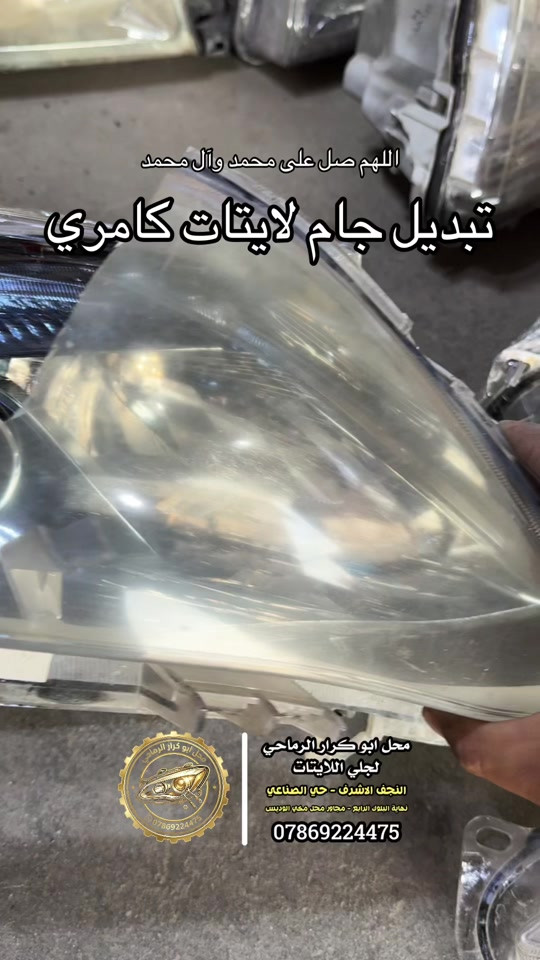 تبديل جام لايت • كامري • النجف الاشرف
