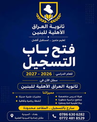 ثانوية العراق • تسجيل ٢٠٢٦-٢٠٢٧ • بغداد السيدية