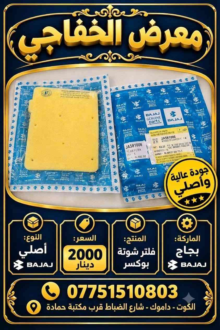 بوكسر • قطع غيار • بجاج أصلي