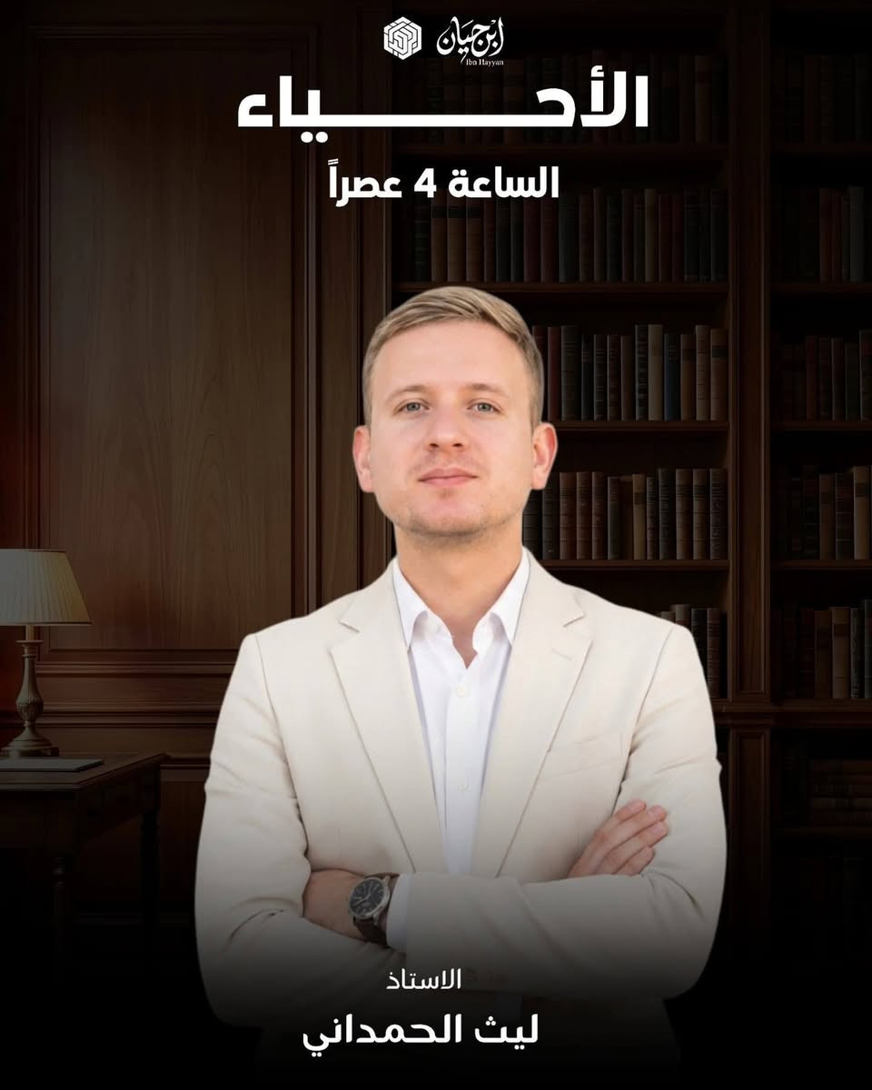 📚 مواعيد محاضرات معهد ابن حيان 📚
نبدأ رحلة العلم من جديد! 🌟
موعد بدء المحاضرات يوم الثلاثاء المصادف 8/9
📍 السماوة - حي المعلمين مقابل السوق العصري
📞 ***********
#معهد_ابن_حيان #السماوة #محاضرات #طلبة #دراسة
