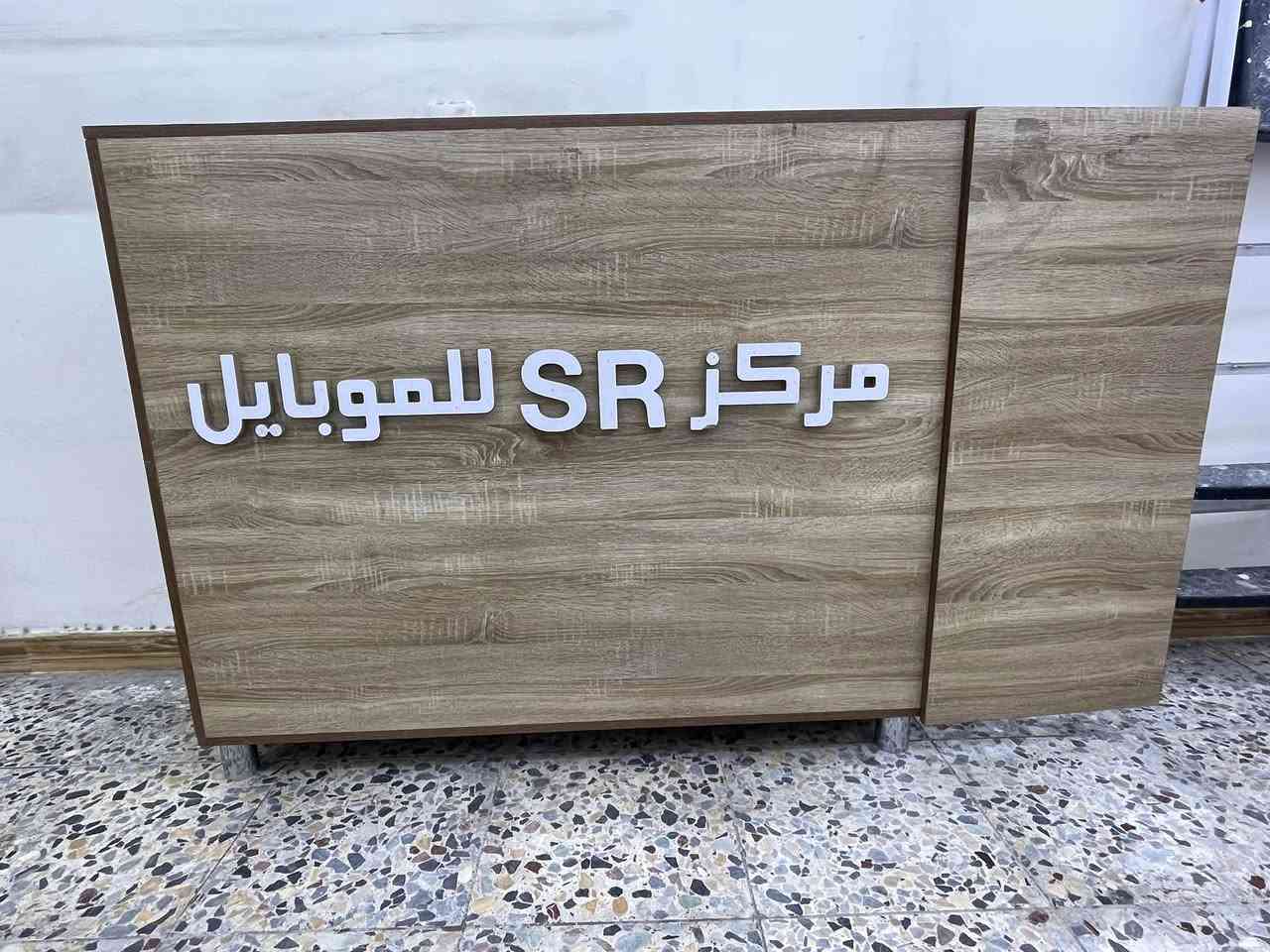 سلام عليكم للبيع للبيع 
ميز كاشير مع جرار وباب سعر 250 الف 
ارتفاع متر و10سم
عرض متر و30سم 
عمق 40سم

ميز صيانه مع جرار سعر 200 الف 
ارتفاع متر و10سم 
عرض متر 
عمق 40سم 

فاترينا رفوف عدد 2سعر قطعتين 125 الف 
ارتفاع متر و30سم
عرض 50سم 
عمق 20سم

فاترينا سجه تعليك عدد 1 سعر 50 الف 
ارتفاع مترين و30سم
عرض 40سم
عمق 20سم

ستاند تعليك سعر قطعه الف دينار
طول 20سم
عدد 250 قطعه 

بغداد الزعفرانيه 
***********
