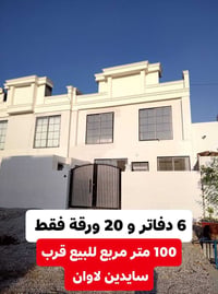 قرب سايدين • ١٠٠م • ٤غرف