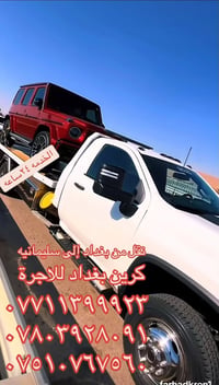 كرين بغداد • نقل بغداد-سليمانيه • ٢٤ ساعة