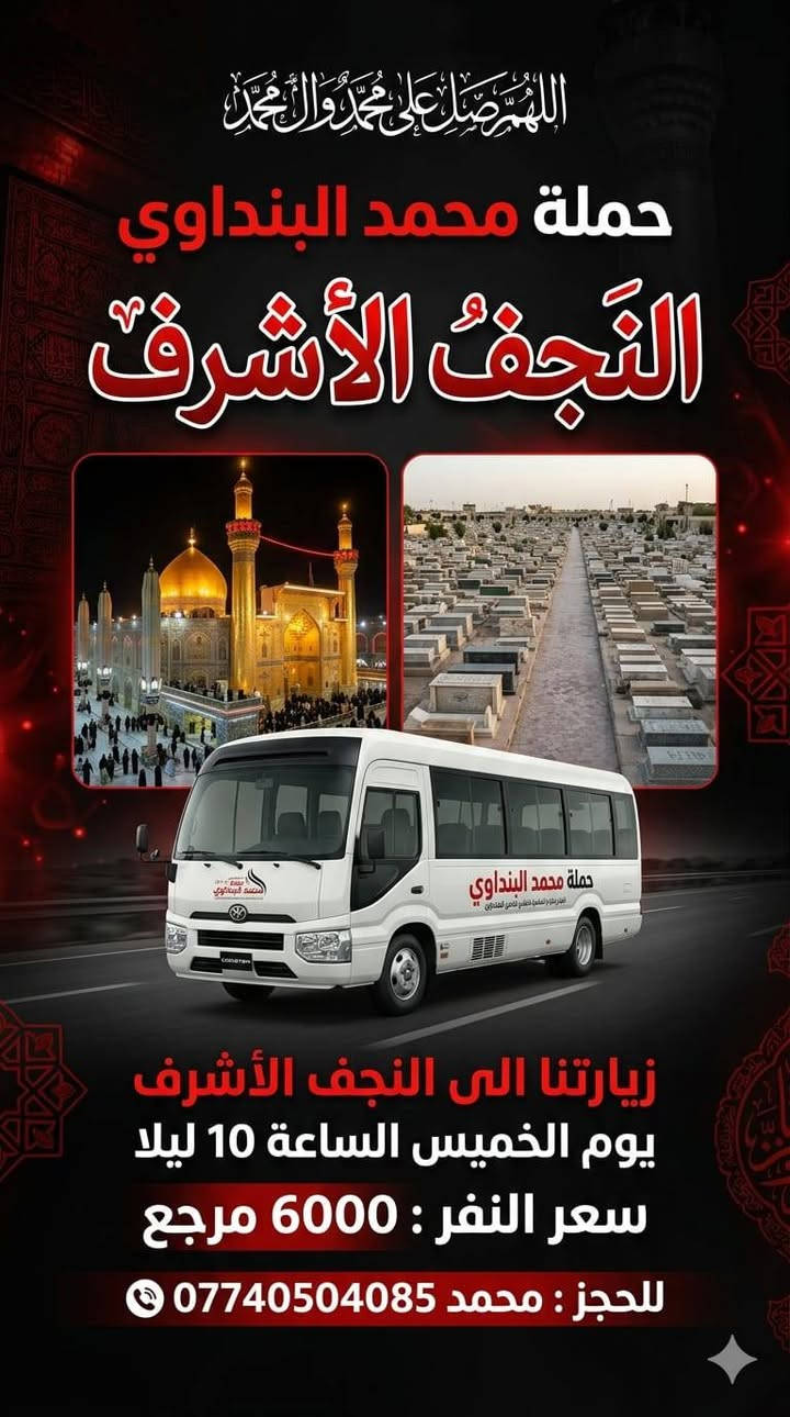 لا توجد تفاصيل

نص مكتوب في الصور:
- السلام على الحسين
- يا حسين
- تعلن
- حمله
- محمد البنداوي
- زيارة إلى
- كربلاء المقدسة
- سعر النفر
- 5000 دينار
- الساعة
- 12 ونص ظهراً
- يوم
- الخميس
- مرجع التجمع
- حي طارق قرب معمل الغاز
- للججز والاستفسار
- ***********
- بِسْمِ اللَّهِ الرَّحْمَٰنِ الرَّحِيمِ
- حمله محمد البنداوي
- اهالي حي طارق
- الزياره إلى
- سامرّاء
- و سيد محمد سبع الدجيل
- كل يوم جمعة
- الساعة الواحده ظهراً
- سعر النفر 5000
- مرجع التجمع قرب معمل الغاز
- للحجز
- اللهم صلي على محمد وآل محمد تعلن حملة محمد البنداوي يوم جمعة 2:00 ظهراً إلى كربلاء المقدسة وشريفه بنت الحسن سعر نفر 6000 دينار مرجع تجمع جي طارق قرب معمل الغاز للحجز *********** أنتظرونا رد
- اللهم صل على محمد و آل محمد حملة محمد البنداوي النجف الأشرف زيارتنا الى النجف الأشرف يوم الخميس الساعة 10 ليلا سعر النفر : 6000 مرجع للحجز : محمد ***********