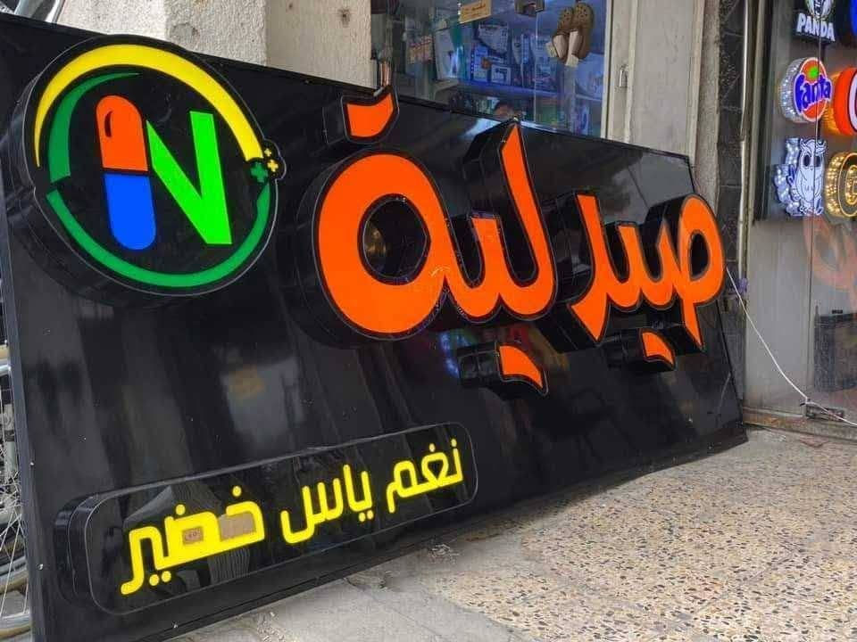 جانب من أعمال مطبعة حجي محمد للدعاية و الإعلان 🙋🙋🙋🙋
حروف ضوئية بارزه 3D 
متكون من ...
✅💯بلاستك تايلاندي سامبكس الاصلي ضمان  10 سنوات
✅💯لد سامسونك كوري 🇰🇷ضمان حقيقي ٣سنوات
✅💯لف المنيوم  لف مثقب لف ملون
✅💯التصميم والتركيب مجاني...👩‍💻👩‍💻👩‍💻
📞***********
📌 العنوان الشطرة جسر الحاج خيون مقابل مطعم البارق كل الهلا
والسعر 🔥
