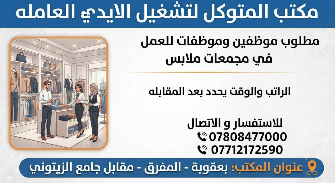 لا توجد تفاصيل

نص مكتوب في الصور:
- مكتب المتوكل لتشغيل الايدي العامله مطلوب موظفين وموظفات للعمل في سوبر ماركت الراتب والوقت يحدد بعد المقابله للاستفسار و الاتصال *********** *********** عنوان المكتب: بعقوبة - المفرق - مقابل جامع الزيتوني
- مكتب المتوكل لتشغيل الايدي العامله مطلوب موظفين وموظفات للعمل في معمل دبس الراتب: والوقت يحدد الوقت: يحدد بعد المقابله للاستفسار و الاتصال *********** *********** عنوان المكتب: بعقوبة - المفرق - مقابل جامع الزيتوني
- مكتب المتوكل لتشغيل الايدي العامله مطلوب موظفين للعمل في محلات في محلات جملة الراتب والوقت يحدد بعد المقابله للاستفسار و الاتصال *********** *********** عنوان المكتب: بعقوبة - المفرق - مقابل جامع الزيتوني
- مكتب المتوكل لتشغيل الايدي العامله مطلوب موظفين وموظفات للعمل في مجمعات ملابس الراتب والوقت يحدد بعد المقابله للاستفسار و الاتصال *********** *********** عنوان المكتب: بعقوبة - المفرق - مقابل جامع الزيتوني